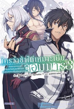 (LN) ใครว่าข้าไม่เหมาะเป็นจอมมาร เล่ม 3