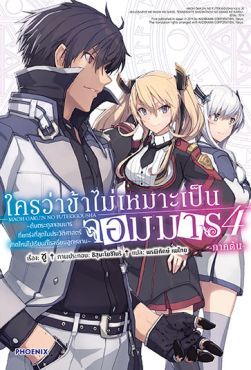 (LN) ใครว่าข้าไม่เหมาะเป็นจอมมาร เล่ม 4 (ภาคต้น)