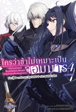 (LN) ใครว่าข้าไม่เหมาะเป็นจอมมาร เล่ม 4 (ภาคจบ)