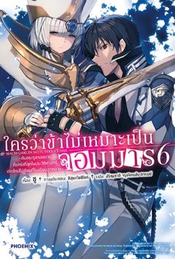 (LN) ใครว่าข้าไม่เหมาะเป็นจอมมาร เล่ม 6