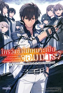 (LN) ใครว่าข้าไม่เหมาะเป็นจอมมาร เล่ม 7