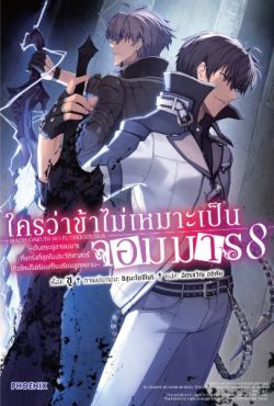 (LN) ใครว่าข้าไม่เหมาะเป็นจอมมาร เล่ม 8