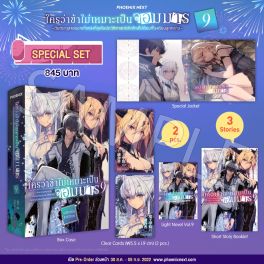 (LN) Special Set ใครว่าข้าไม่เหมาะเป็นจอมมาร เล่ม 9