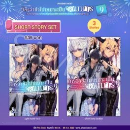 (LN) Short Story Set ใครว่าข้าไม่เหมาะเป็นจอมมาร เล่ม 9