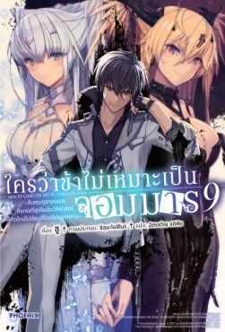 (LN) ใครว่าข้าไม่เหมาะเป็นจอมมาร เล่ม 9