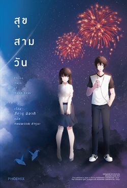 (LN) สุข สาม วัน (เล่มเดียวจบ)