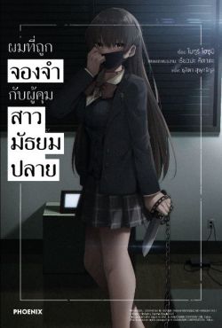 (LN) ผมที่ถูกจองจำกับผู้คุมสาวมัธยมปลาย เล่ม 1