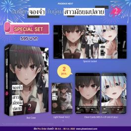 (LN) Special Set ผมที่ถูกจองจำกับผู้คุมสาวมัธยมปลาย เล่ม 2