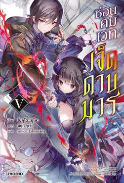 (LN) ซ่อนคมเวทเจ็ดดาบมาร เล่ม 5