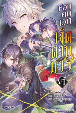 (LN) ซ่อนคมเวทเจ็ดดาบมาร เล่ม 6