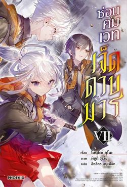 (LN) ซ่อนคมเวทเจ็ดดาบมาร เล่ม 7
