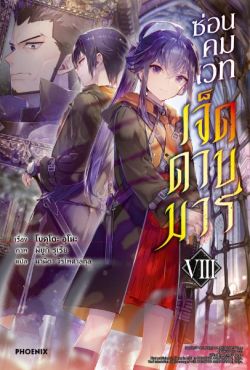 (LN) ซ่อนคมเวทเจ็ดดาบมาร เล่ม 8