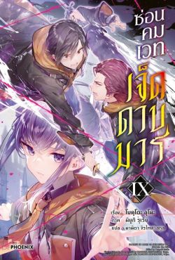 (LN) ซ่อนคมเวทเจ็ดดาบมาร เล่ม 9