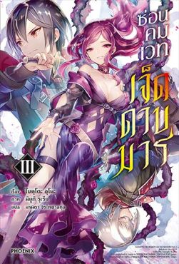 (LN) ซ่อนคมเวทเจ็ดดาบมาร เล่ม 3