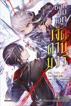 (LN) ซ่อนคมเวทเจ็ดดาบมาร เล่ม 1