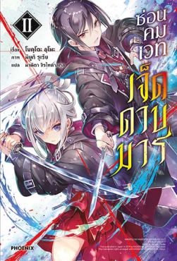 (LN) ซ่อนคมเวทเจ็ดดาบมาร เล่ม 2