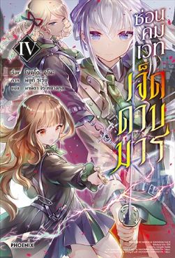 (LN) ซ่อนคมเวทเจ็ดดาบมาร เล่ม 4