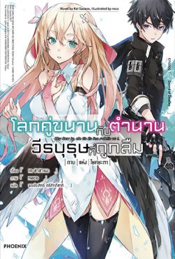 (LN) โลกคู่ขนานกับตำนานวีรบุรุษที่ถูกลืม เล่ม 1