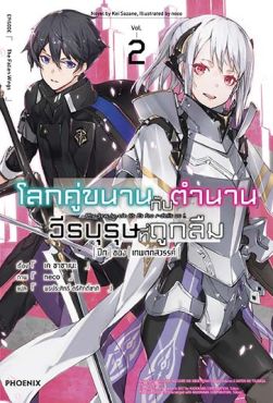 (LN) โลกคู่ขนานกับตำนานวีรบุรุษที่ถูกลืม เล่ม 2