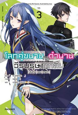 (LN) โลกคู่ขนานกับตำนานวีรบุรุษที่ถูกลืม เล่ม 3