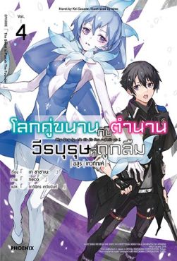 (LN) โลกคู่ขนานกับตำนานวีรบุรุษที่ถูกลืม เล่ม 4