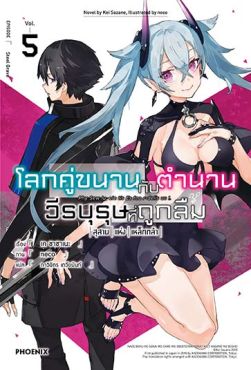 (LN) โลกคู่ขนานกับตำนานวีรบุรุษที่ถูกลืม เล่ม 5