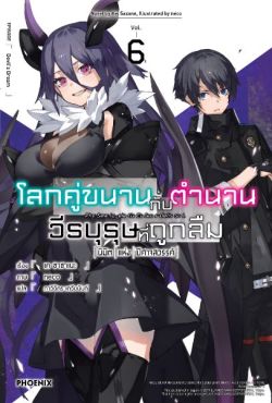 (LN) โลกคู่ขนานกับตำนานวีรบุรุษที่ถูกลืม เล่ม 6