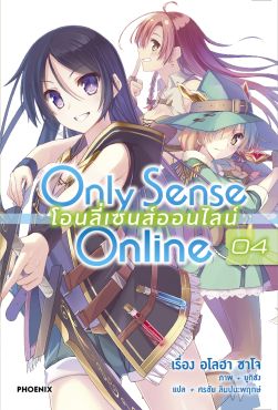 (LN) Only Sense Online โอนลี่เซนส์ออนไลน์ เล่ม 4 (LN) Only Sense Online โอนลี่เซนส์ออนไลน์ เล่ม 4