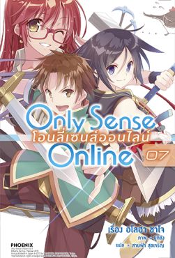 (LN) Only Sense Online โอนลี่เซนส์ออนไลน์ เล่ม 7 (LN) Only Sense Online โอนลี่เซนส์ออนไลน์ เล่ม 7