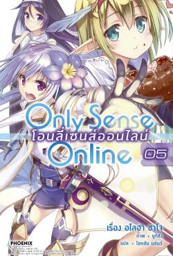 (LN) Only Sense Online โอนลี่เซนส์ออนไลน์ เล่ม 5 (LN) Only Sense Online โอนลี่เซนส์ออนไลน์ เล่ม 5