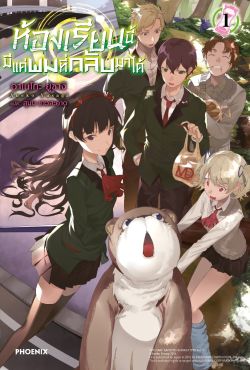 (LN) ห้องเรียนนี้มีแค่ผมที่กลับมาได้ เล่ม 1