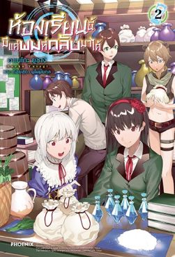 (LN) ห้องเรียนนี้มีแค่ผมที่กลับมาได้ เล่ม 2