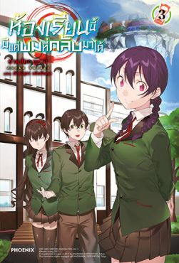 (LN) ห้องเรียนนี้มีแค่ผมที่กลับมาได้ เล่ม 3