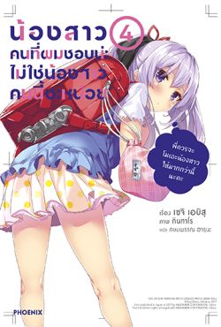 (LN) น้องสาวคนที่ผมชอบน่ะ ไม่ใช่น้องสาวคนนี้ซะหน่อย เล่ม 4
