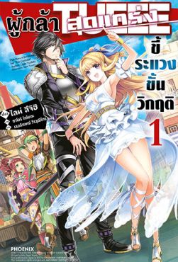 (LN) ผู้กล้าสุดแกร่ง ขี้ระแวงขั้นวิกฤติ เล่ม 1