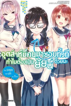 (LN) อุตส่าห์มีคนมาชอบทั้งที ทำไมต้องเป็นยัยนี่ด้วยนะ เล่ม 1