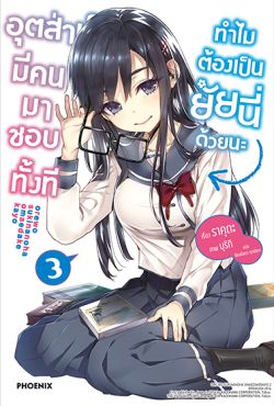 (LN) อุตส่าห์มีคนมาชอบทั้งที ทำไมต้องเป็นยัยนี่ด้วยนะ เล่ม 3
