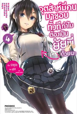 (LN) อุตส่าห์มีคนมาชอบทั้งที ทำไมต้องเป็นยัยนี่ด้วยนะ เล่ม 4