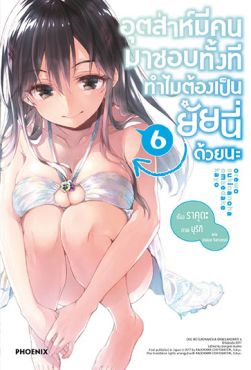 (LN) อุตส่าห์มีคนมาชอบทั้งที ทำไมต้องเป็นยัยนี่ด้วยนะ เล่ม 6