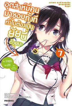 (LN) อุตส่าห์มีคนมาชอบทั้งที ทำไมต้องเป็นยัยนี่ด้วยนะ เล่ม 7