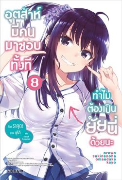 (LN) อุตส่าห์มีคนมาชอบทั้งที ทำไมต้องเป็นยัยนี่ด้วยนะ เล่ม 8