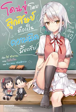 (LN) โดนขู่โดยลูกศิษย์ถือเป็นความผิดมั้ยครับ คาบเรียนที่ 2