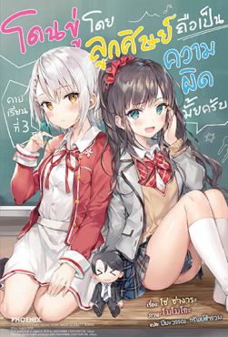 (LN) โดนขู่โดยลูกศิษย์ถือเป็นความผิดมั้ยครับ คาบเรียนที่ 3