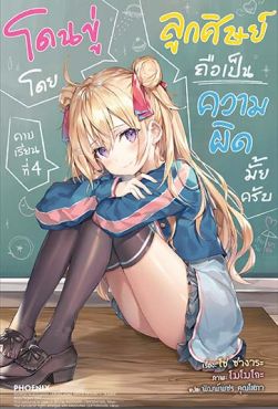 (LN) โดนขู่โดยลูกศิษย์ถือเป็นความผิดมั้ยครับ คาบเรียนที่ 4 (LN) โดนขู่โดยลูกศิษย์ถือเป็นความผิดมั้ยครับ คาบเรียนที่ 4