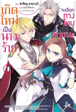 (LN) เกิดใหม่เป็นนางร้าย จะเลือกทางไหนก็หายนะ เล่ม 1 