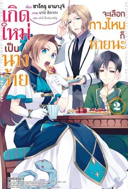 (LN) เกิดใหม่เป็นนางร้าย จะเลือกทางไหนก็หายนะ เล่ม 2