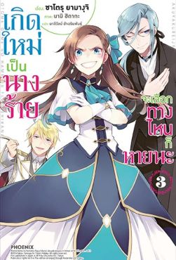 (LN) เกิดใหม่เป็นนางร้าย จะเลือกทางไหนก็หายนะ เล่ม 3