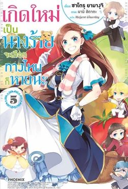 (LN) เกิดใหม่เป็นนางร้าย จะเลือกทางไหนก็หายนะ เล่ม 5