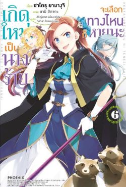 (LN) เกิดใหม่เป็นนางร้าย จะเลือกทางไหนก็หายนะ เล่ม 6