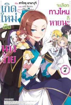 (LN) เกิดใหม่เป็นนางร้าย จะเลือกทางไหนก็หายนะ เล่ม 7
